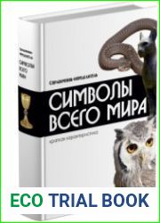 Символы всего мира. Справочник-определитель