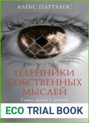 Пленники собственных мыслей смысл жизни и работы по Виктору Франклу