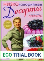 Низкокалорийные десерты