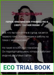 Эскортопедия. Гайд по эскорту [Тариф 1 и 2 часть]