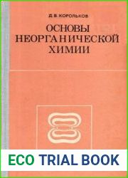 Основы неорганической химии Пособие для учителей