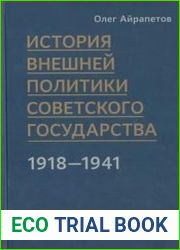 История внешней политики Советского государства в 1918-1941 годы в 2 томах. Том 2
