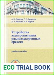 Устройства электропитания радиоэлектронных средств