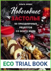 Новогоднее застолье. 50 праздничных рецептов со всего мира