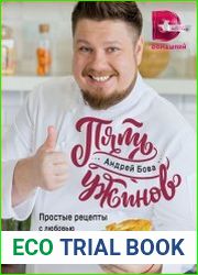 Пять ужинов. Простые рецепты с любовью для самых близких
