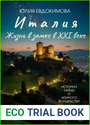 Италия жизнь в замке в XXI веке