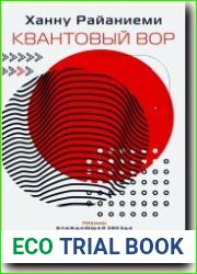 Квантовый вор