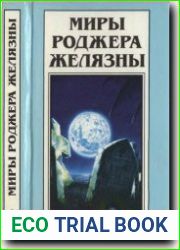 Кровь Амбера. Знак Хаоса