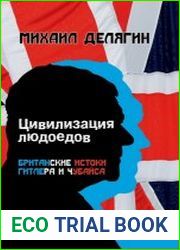 Цивилизация людоедов. Британские истоки Гитлера и Чубайса