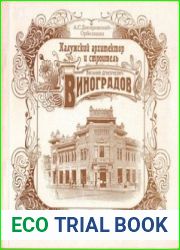 Калужский архитектор и строитель Василий Дмитриевич Виноградов (Драгоценная память)