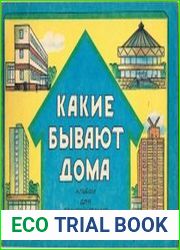Какие бывают дома