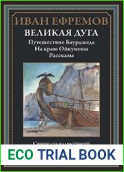 Великая Дуга. Повести, рассказы