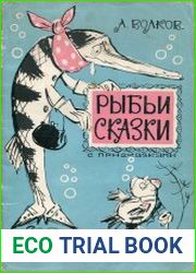 Рыбьи сказки с присказками