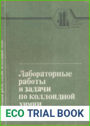 Лабораторные работы и задачи по коллоидной химии