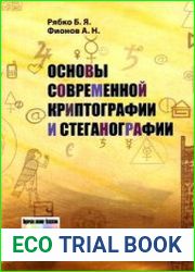 Основы современной криптографии и стеганографии (2013)