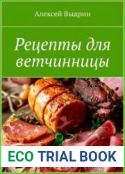 Рецепты для ветчинницы