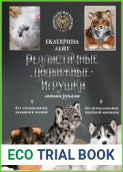 Реалистичные подвижные игрушки своими руками