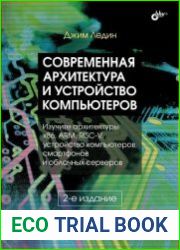 Современная архитектура и устройство компьютеров Изучите архитектуры x86, ARM, RISC-V, устройство компьютеров, смартфонов и облачных серверов, 2-е издание
