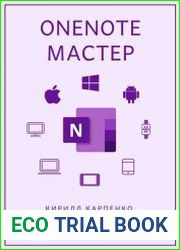 Размер 17.3 MBПрактическое иллюстрированное руководство по программе OneNote для Windows. Интересные примеры практического использования, лайфхаки и описание новых функций. Мы живём в информационном м