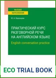 Практический курс разговорной речи на английском языке. English conversation practice учебное пособие