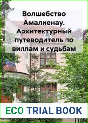 Волшебство Амалиенау. Архитектурный путеводитель по виллам и судьбам
