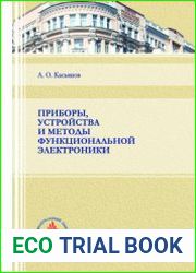 Приборы, устройства и методы функциональной электроники