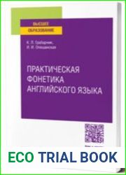 Практическая фонетика английского языка учебное пособие для вузов