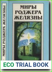Знак единорога. Рука Оберона