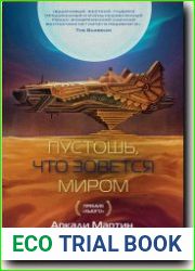 Пустошь, что зовется миром