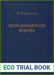 Почти-периодические функции