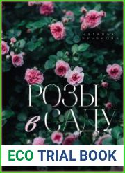 Розы в саду. Практический курс начинающего розовода