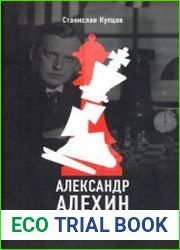 Александр Алехин. Жизнь как война
