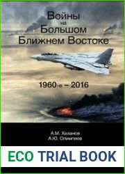 Войны на Большом Ближнем Востоке. 1960-е - 2016