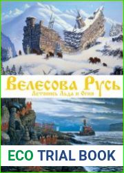 Велесова Русь. Летопись Льда и Огня