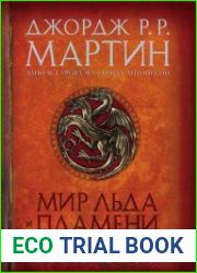 Мир Льда и Пламени. Официальная история Вестероса и Игры Престолов