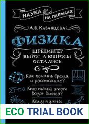 Физика. Шрёдингер вырос, а вопросы остались