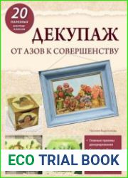 Декупаж от азов к совершенству