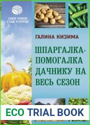 Шпаргалка-помогалка дачнику на весь сезон