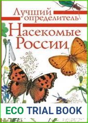 Насекомые России Лучший определитель