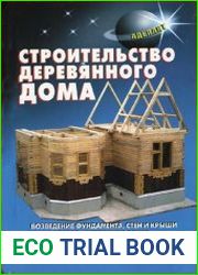 Строительство деревянного дома