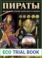 Пираты. Полная история морских разбоев
