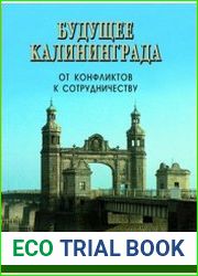 Будущее Калининграда. От конфликтов к сотрудничеству