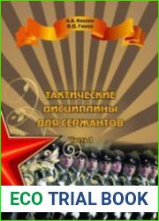Тактические дисциплины для сержантов. Часть 1