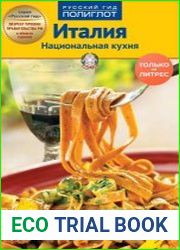 Италия. Национальная кухня. Путеводитель + мини-разговорник