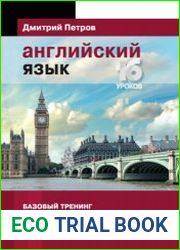 Английский язык. Базовый тренинг