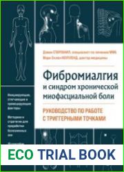 Фибромиалгия и хроническая миофасциальная боль