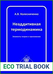 Неаддитивная термодинамика элементы теории и приложения