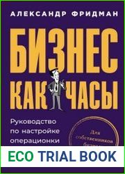 Бизнес как часы Руководство по настройке операционки