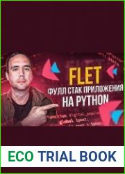 FLET - Фуллстэк Разработка Приложений на Чистом Python