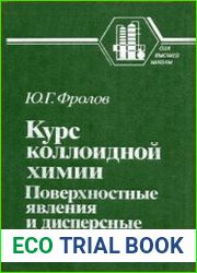 Курс коллоидной химии. Поверхностные явления и дисперсные системы. Учебник для вузов